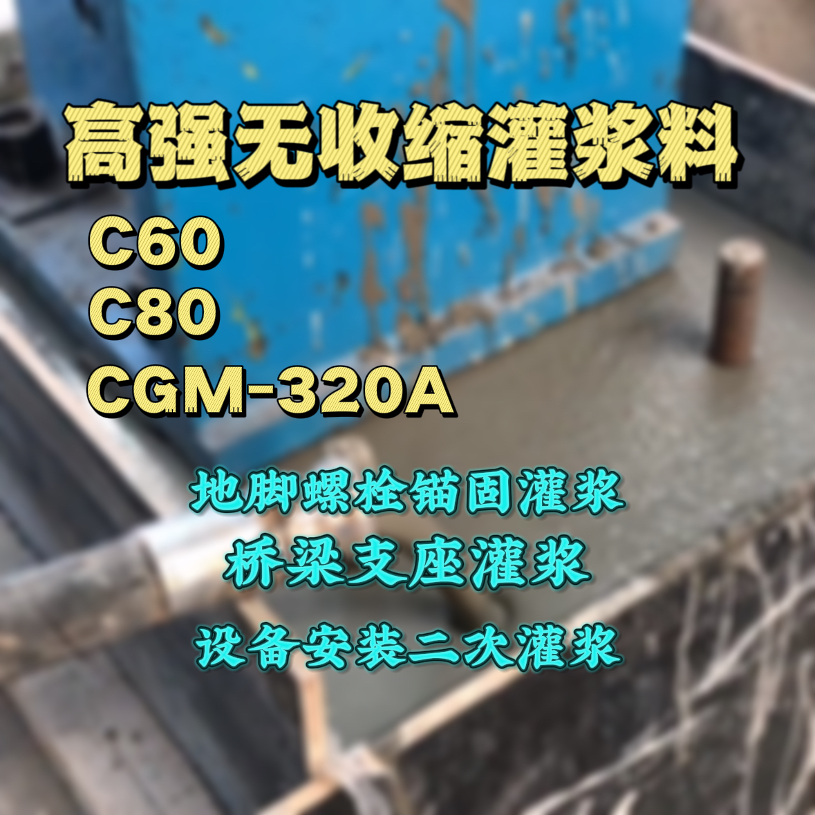 荥阳灌浆料加水多了、稀了会有什么影响？